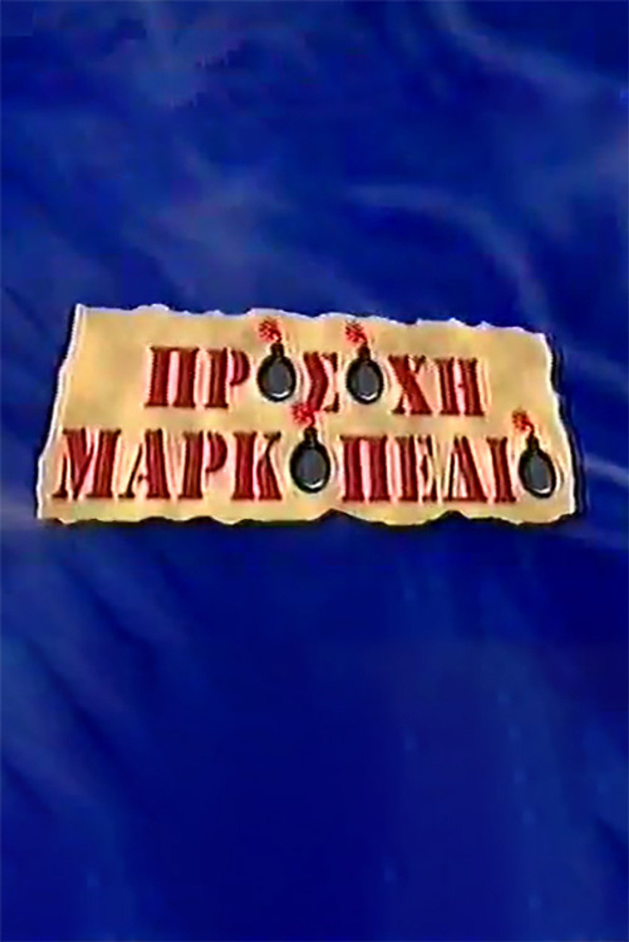 Προσοχή Μαρκοπέδιο affisch