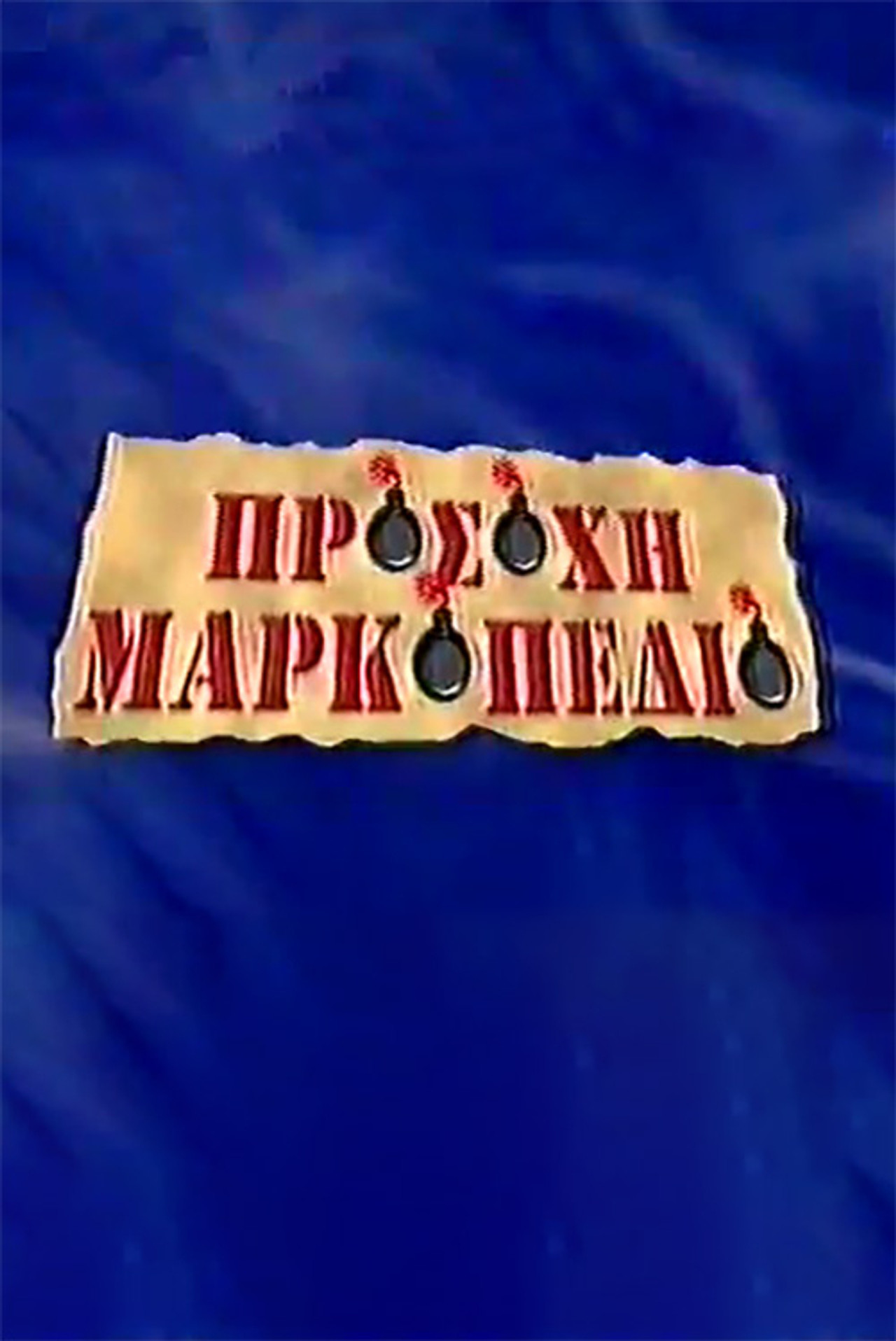 Προσοχή Μαρκοπέδιο