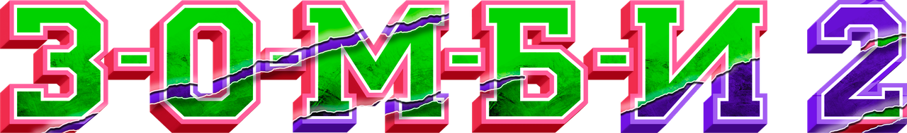 З-О-М-Б-И 2