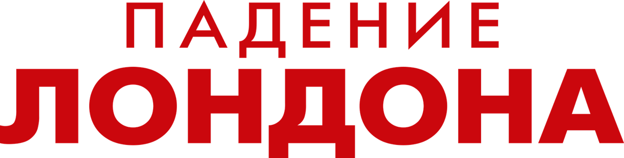 Падение Лондона