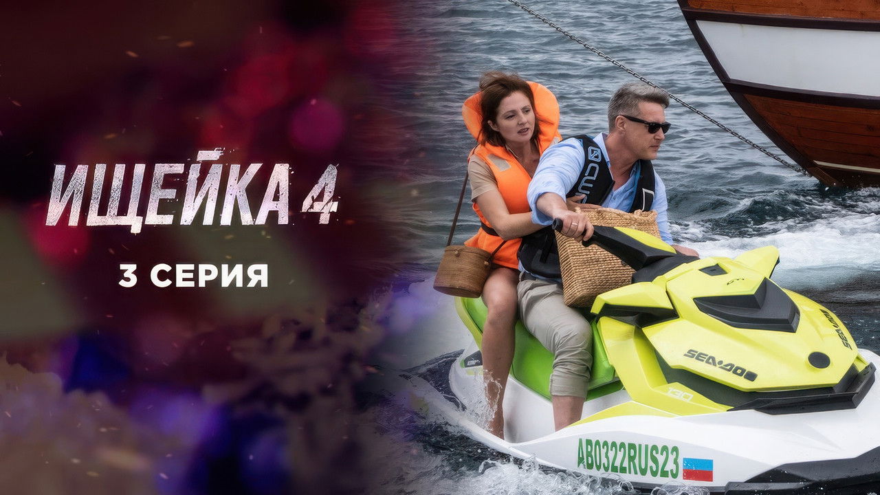 Ищейка — Épisode 3