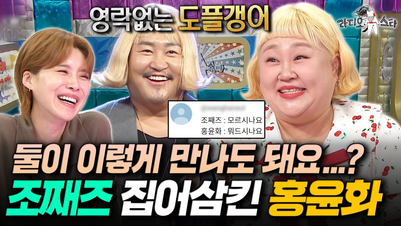 Radio Star - Season 1 Episode 937 : Episode 937