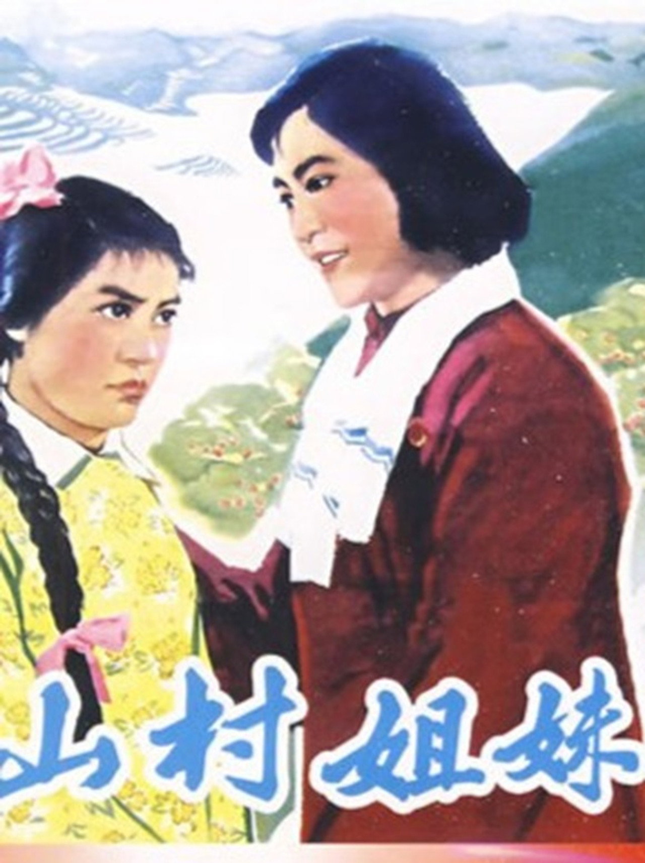 山村姐妹 filmaffisch