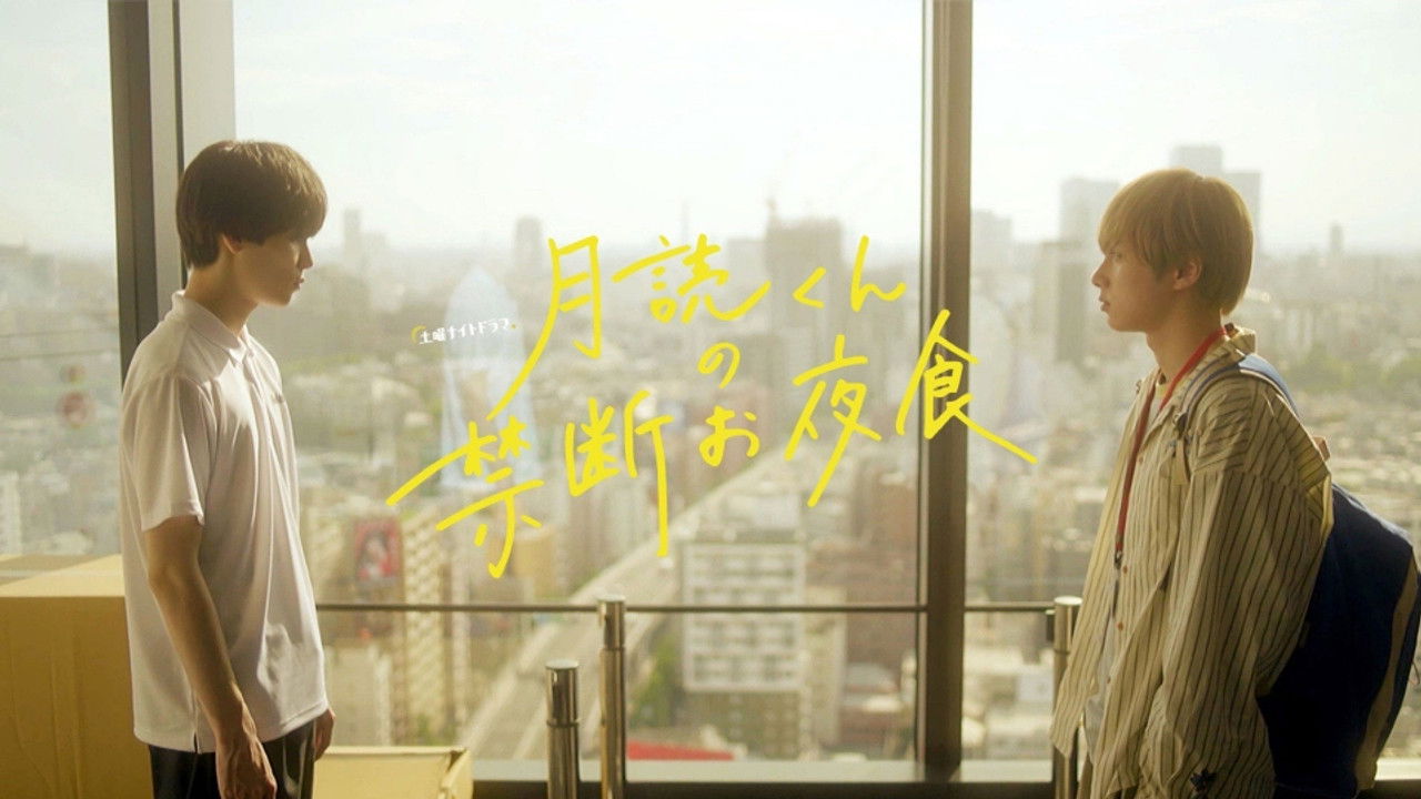 月読くんの禁断お夜食 — Épisode 7