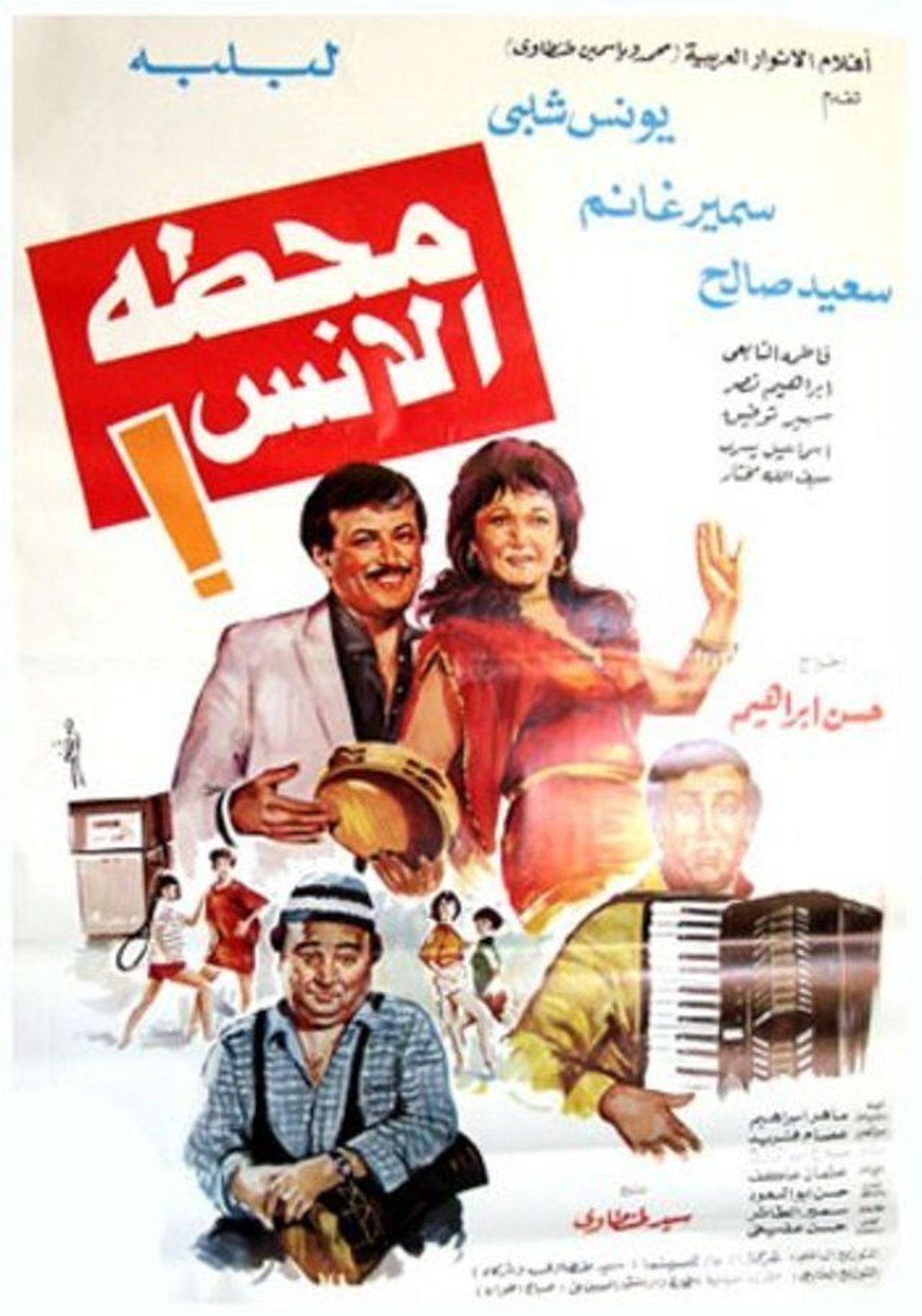 محطة الأنس محطة الأنس