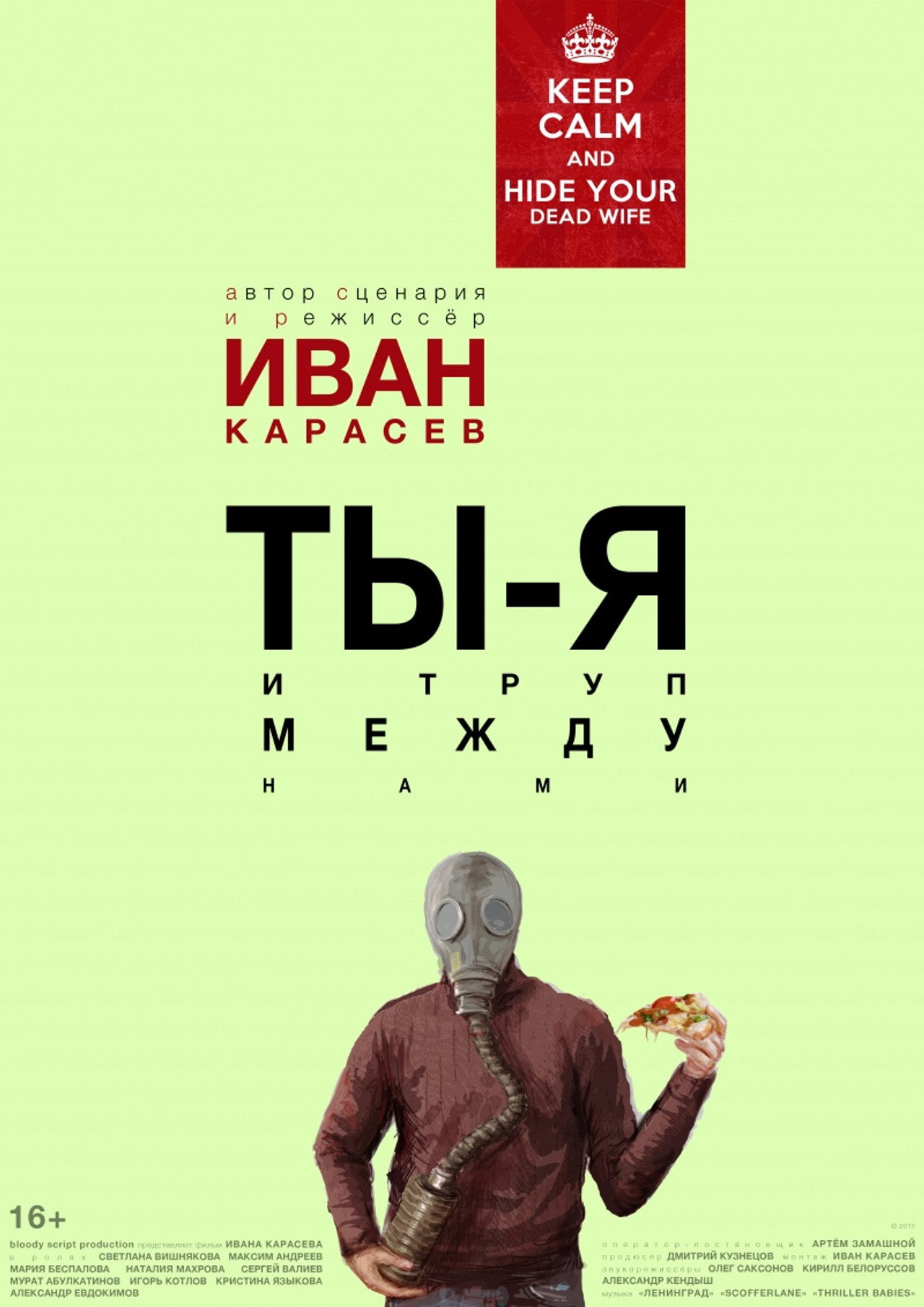 Ты, я и труп между нами filmaffisch