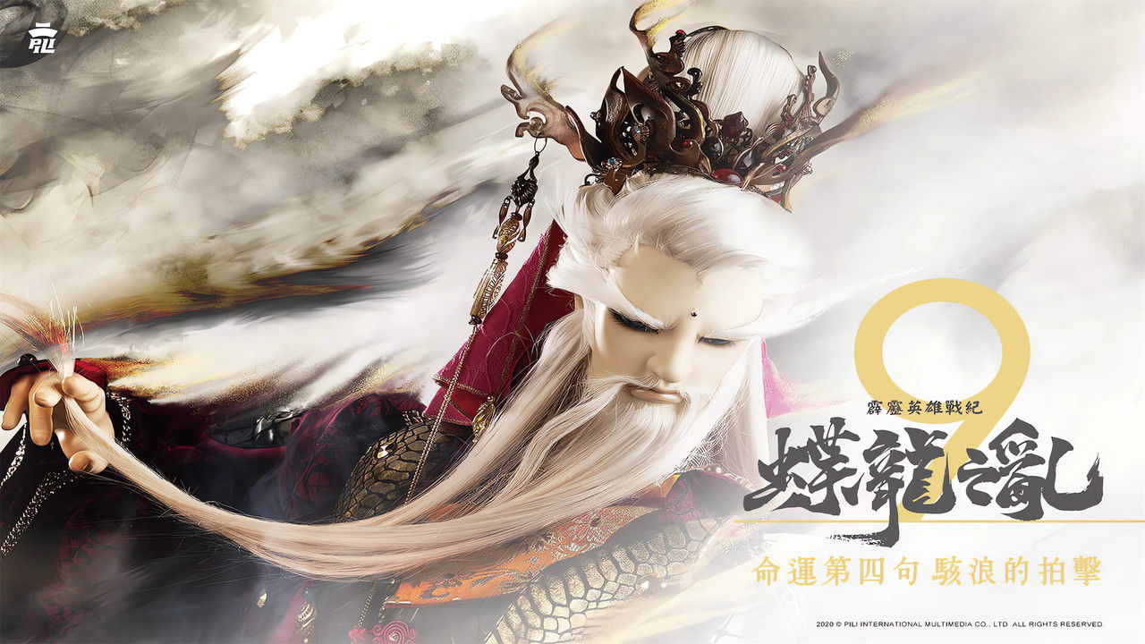 霹靂英雄戰紀之蝶龍之亂 — Épisode 9