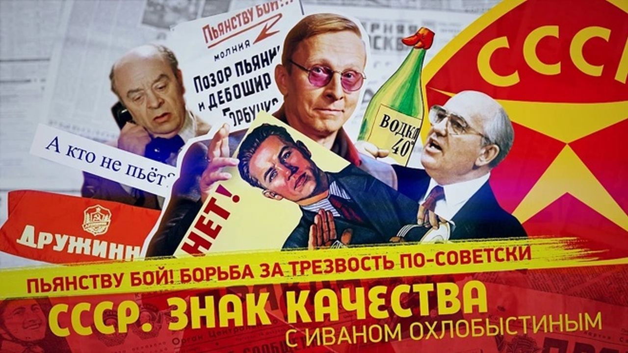 СССР. Знак качества с Иваном Охлобыстиным - Season 1 Episode 125 : Episode 125