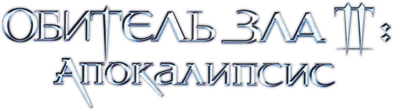 Обитель зла 2: Апокалипсис