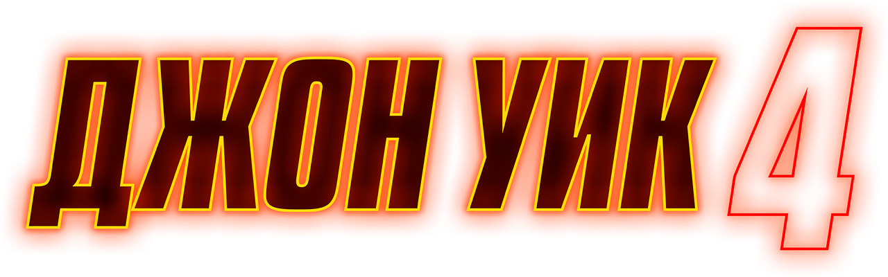 Джон Уик 4