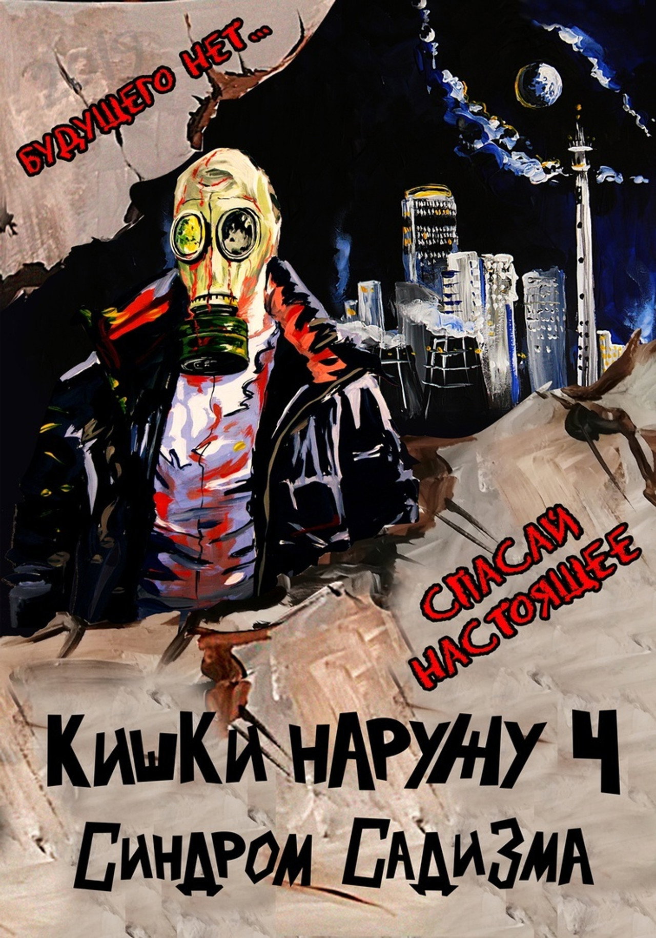 Кишки Наружу 4: Синдром Садизма filmaffisch