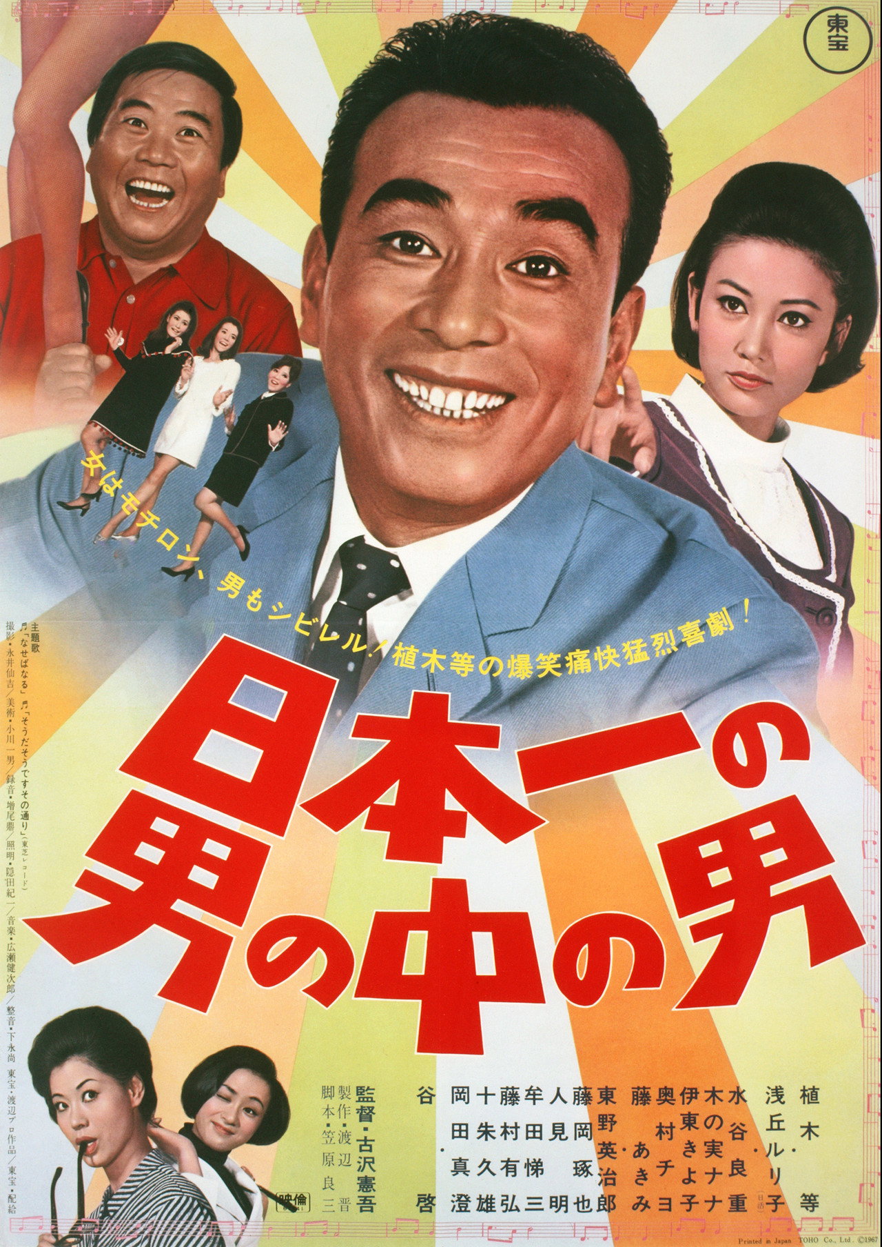日本一の男の中の男 filmaffisch