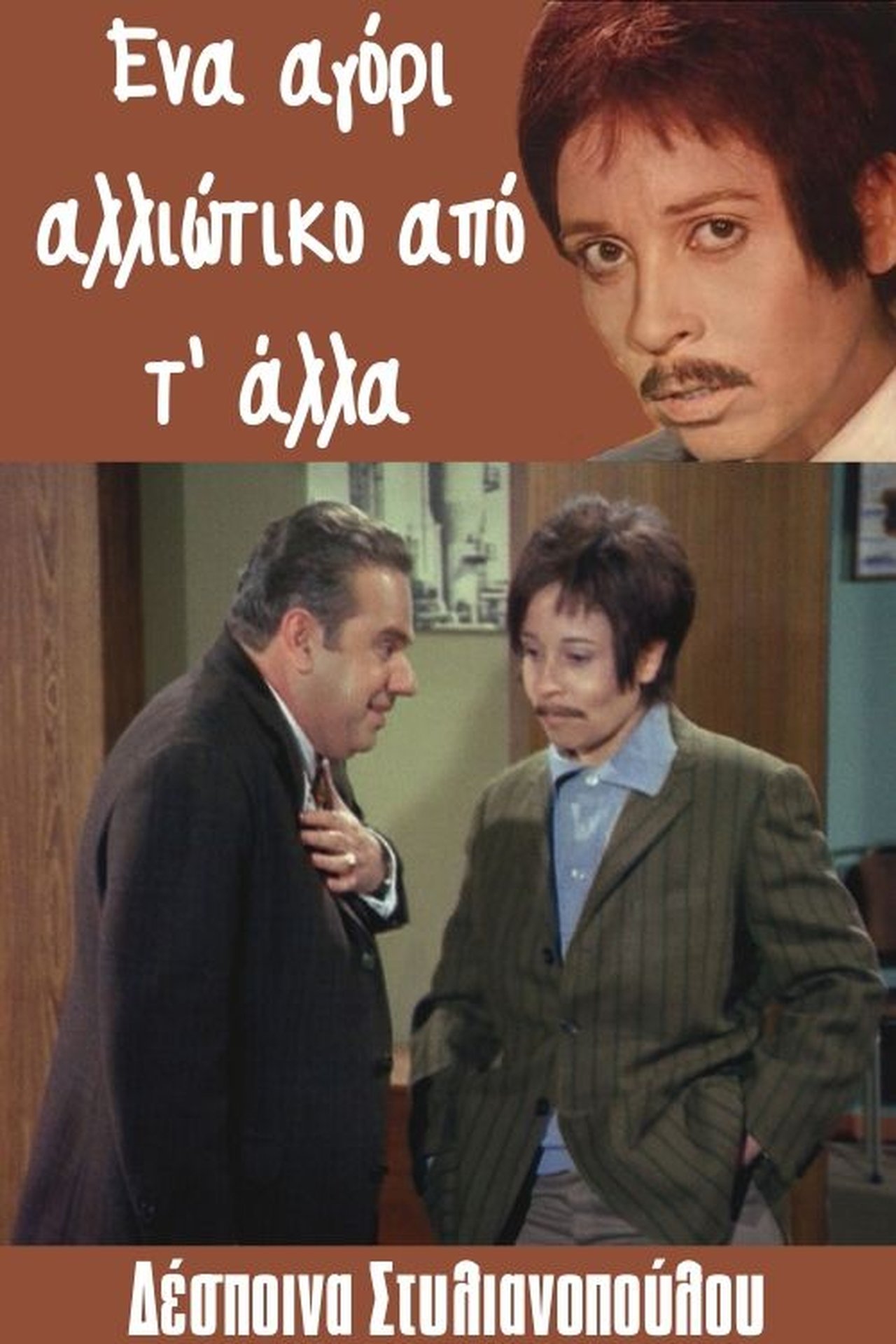 مشاهدة فيلم Ena agori... alloiotiko ap' t' alla مترجم بدون اعلانات - بوستر