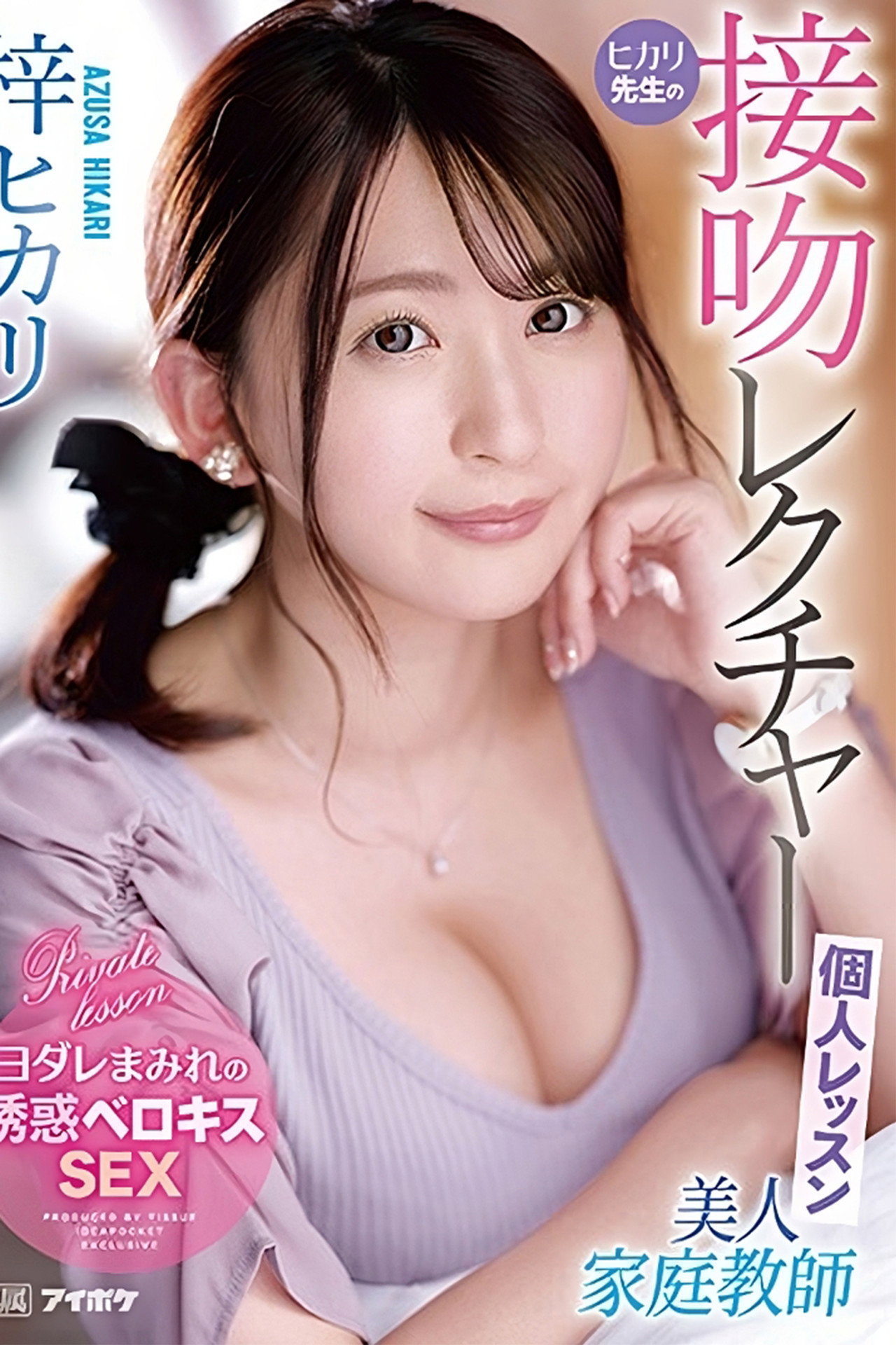 美人家庭教師ヒカリ先生の接吻レクチャー個人レッスン filmaffisch