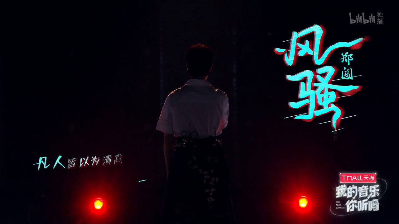 我的音乐你听吗纯享版 — Épisode 5