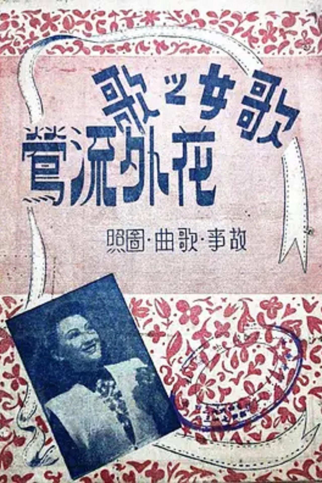 花外流莺 filmaffisch