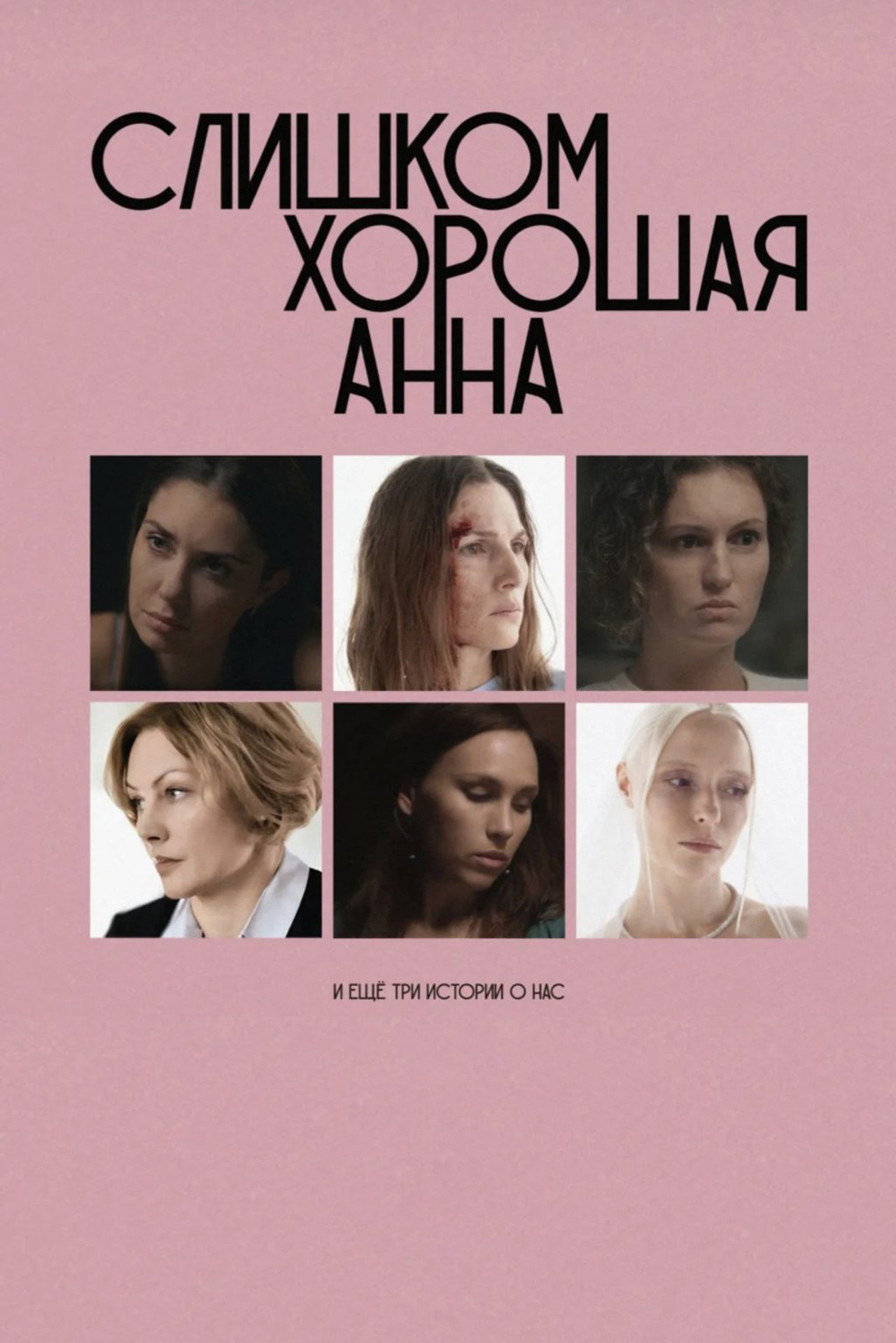 Слишком хорошая Анна и еще три истории о нас filmaffisch