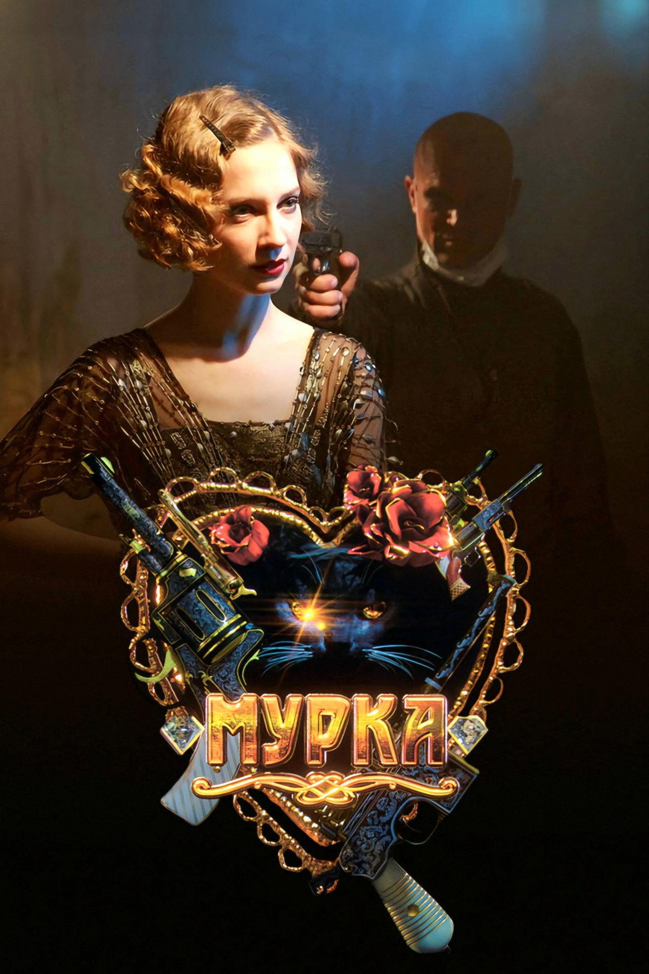 Мурка affisch