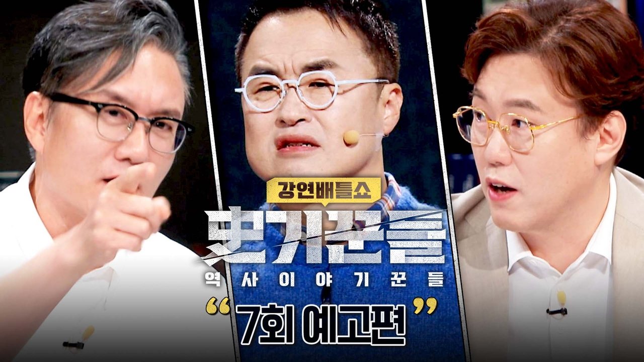 역사 이야기꾼들 - Season 1 Episode 7 : Episode 7