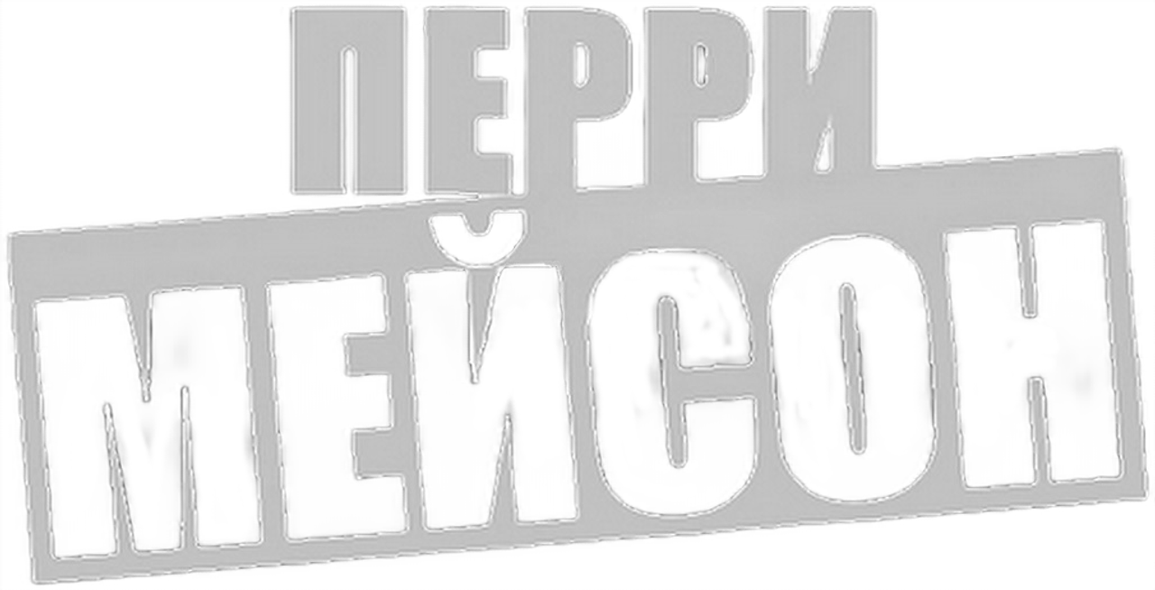 Перри Мейсон