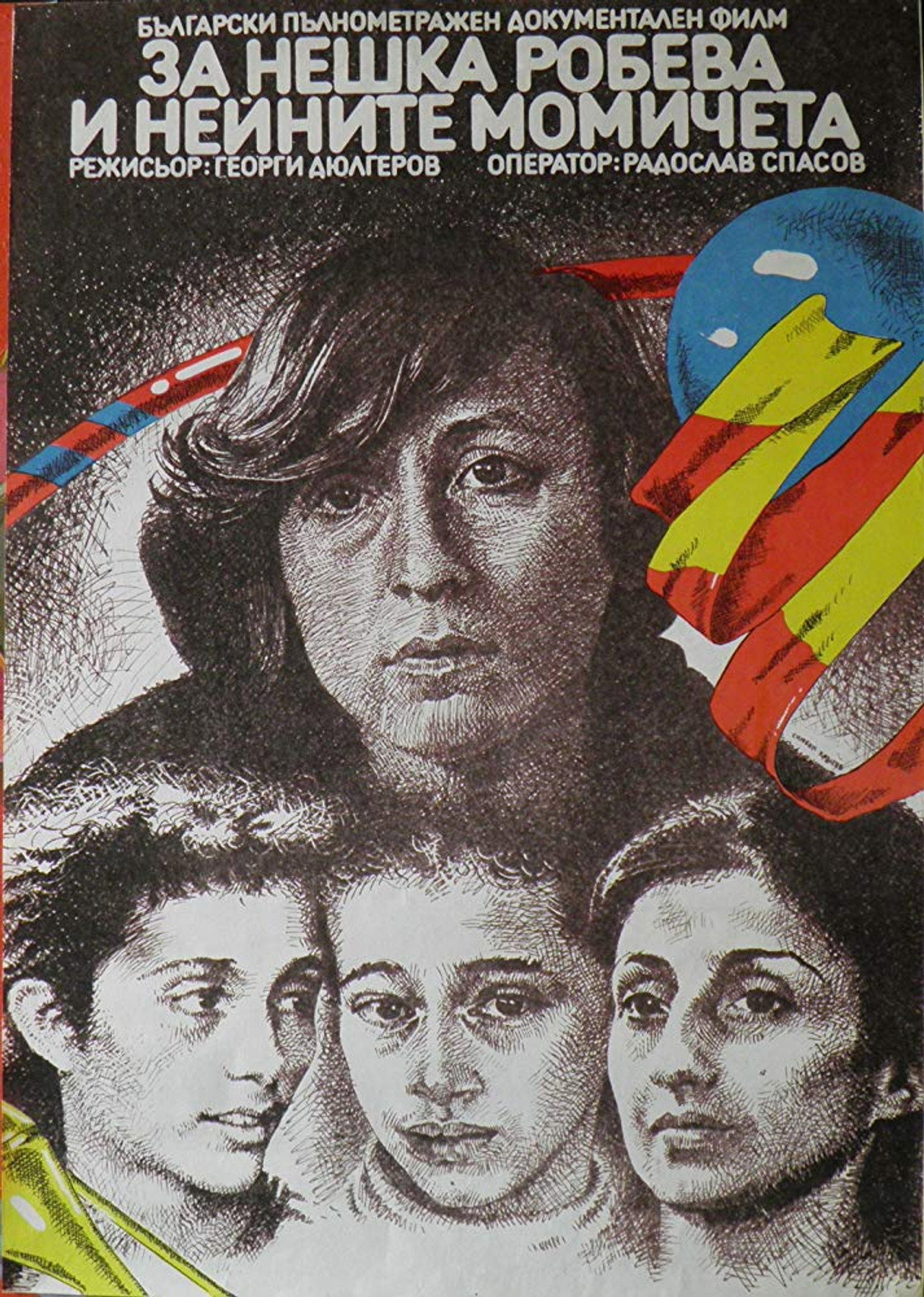За Нешка Робева и нейните момичета filmaffisch