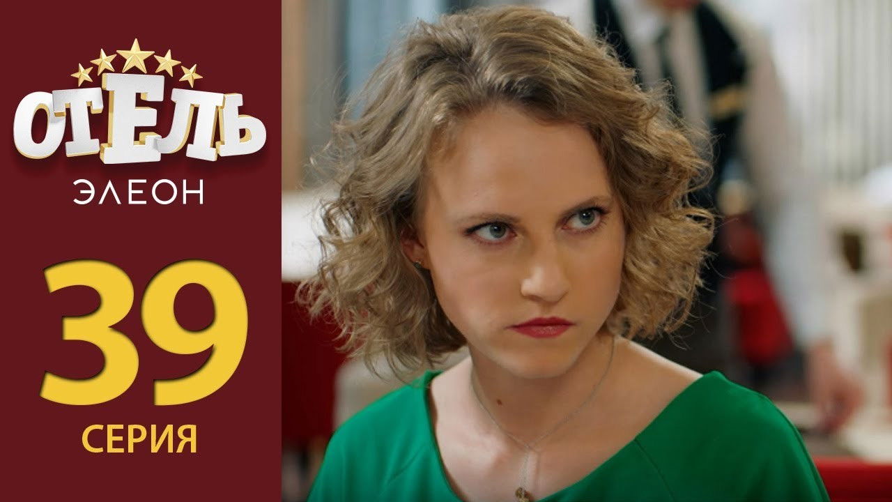 Отель Элеон — Épisode 18