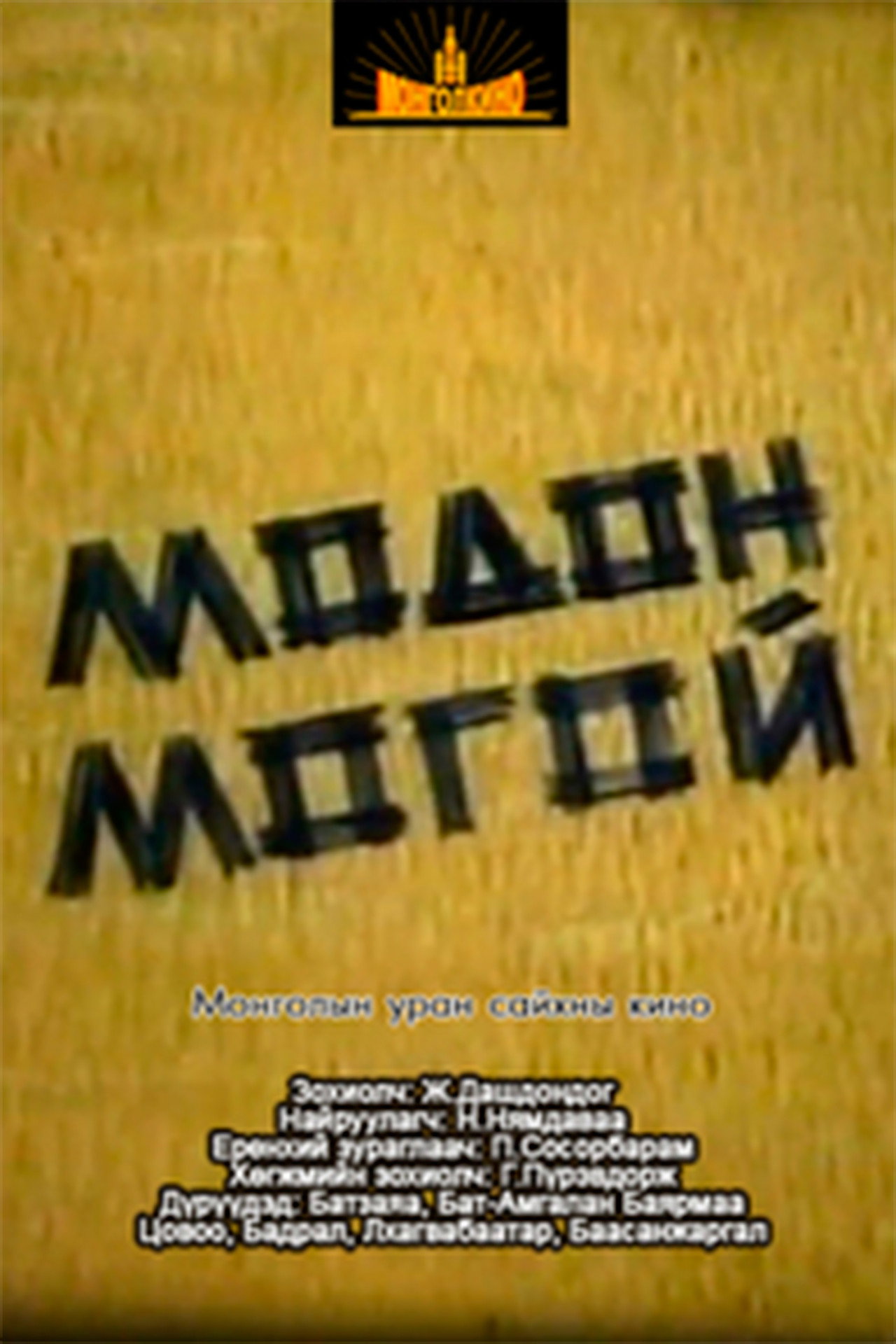 Модон могой filmaffisch