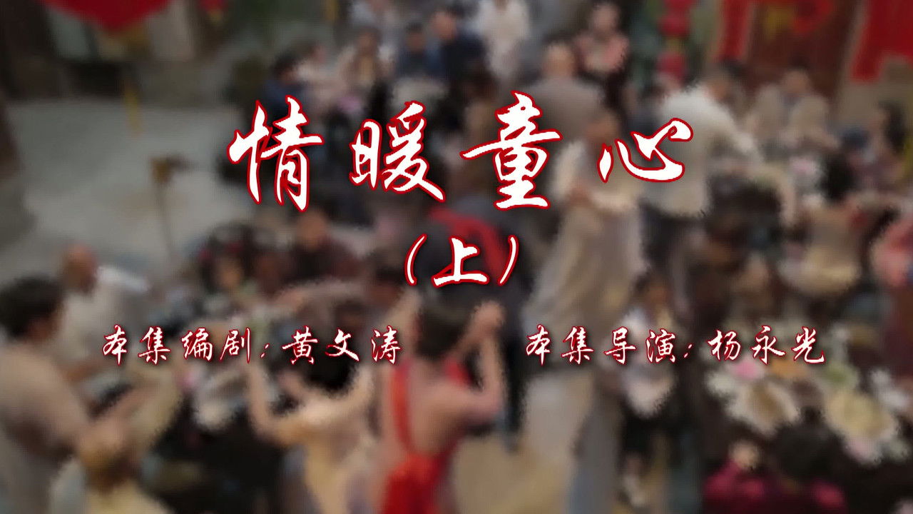 七十二家房客 — Épisode 83