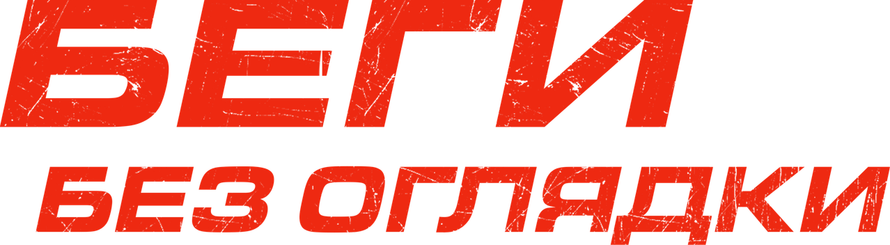 Беги без оглядки