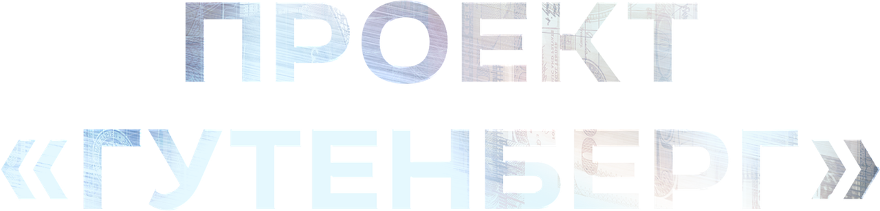 Проект «Гутенберг»