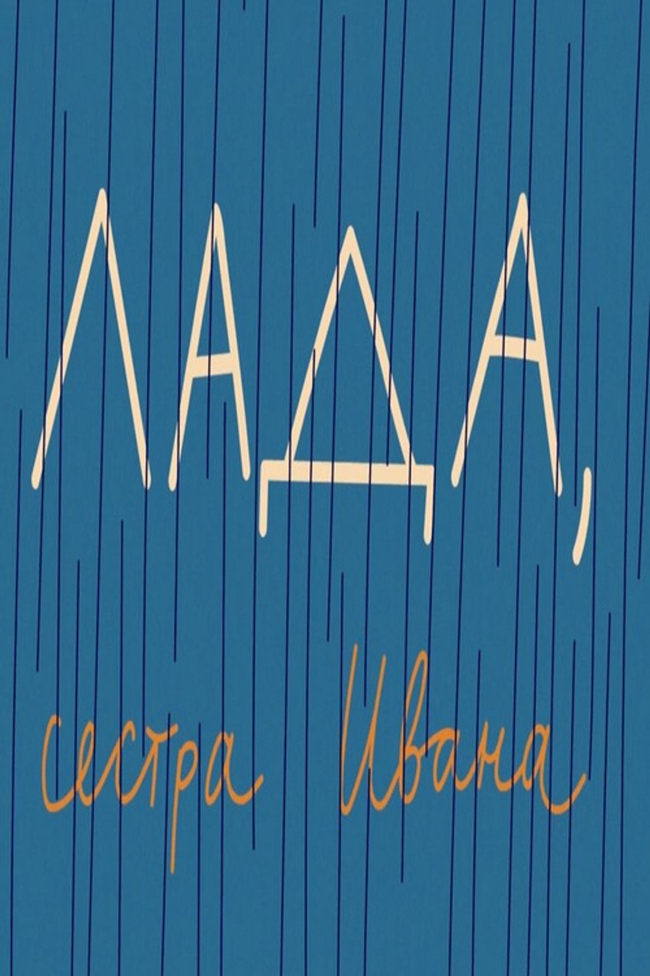 Лада, сестра Ивана filmaffisch