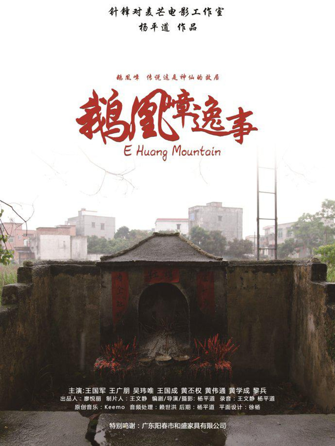 鹅凰嶂逸事 filmaffisch