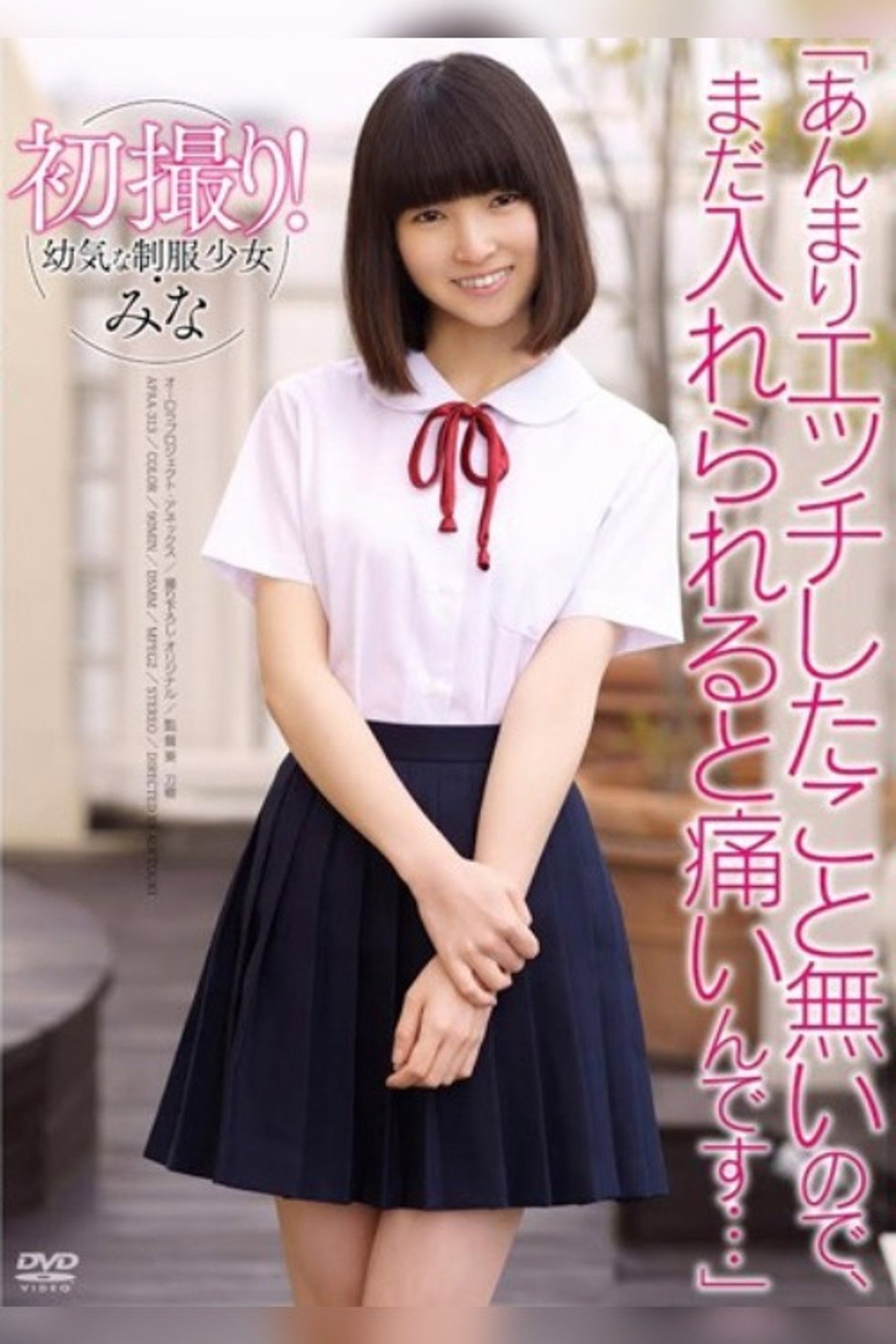 初撮り!●気な制服少女・みな「あんまりエッチしたこと無いので、まだ入れられると痛いんです…」佐々木美南 filmaffisch