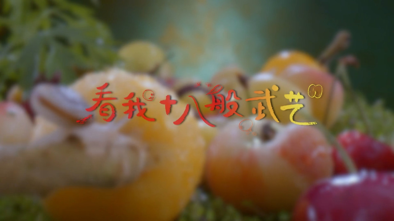 水果传 — Épisode 5