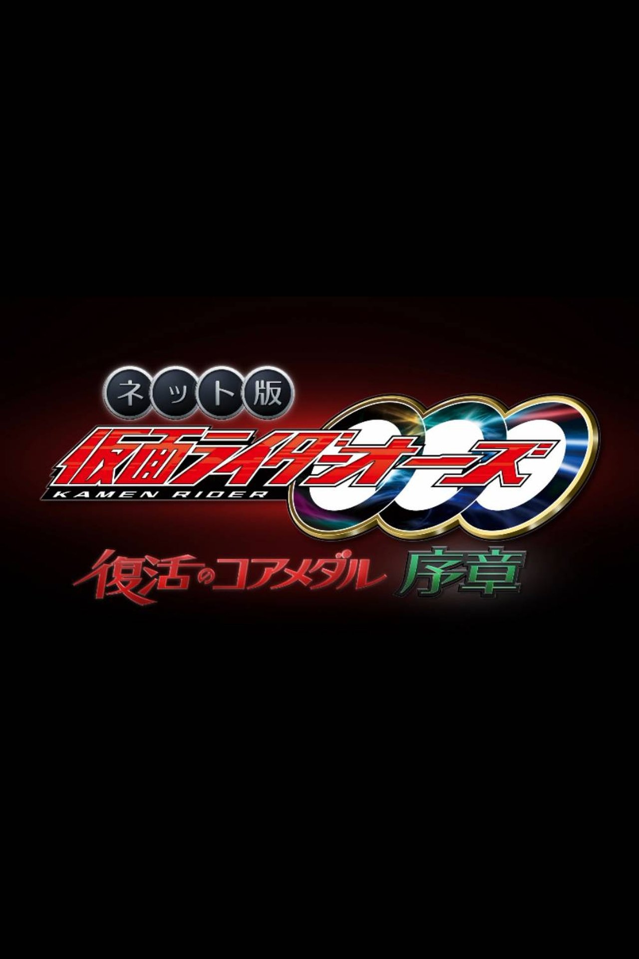 مشاهدة فيلم Kamen Rider OOO: The Resurrected Core Medal Prologue مترجم بدون اعلانات - بوستر