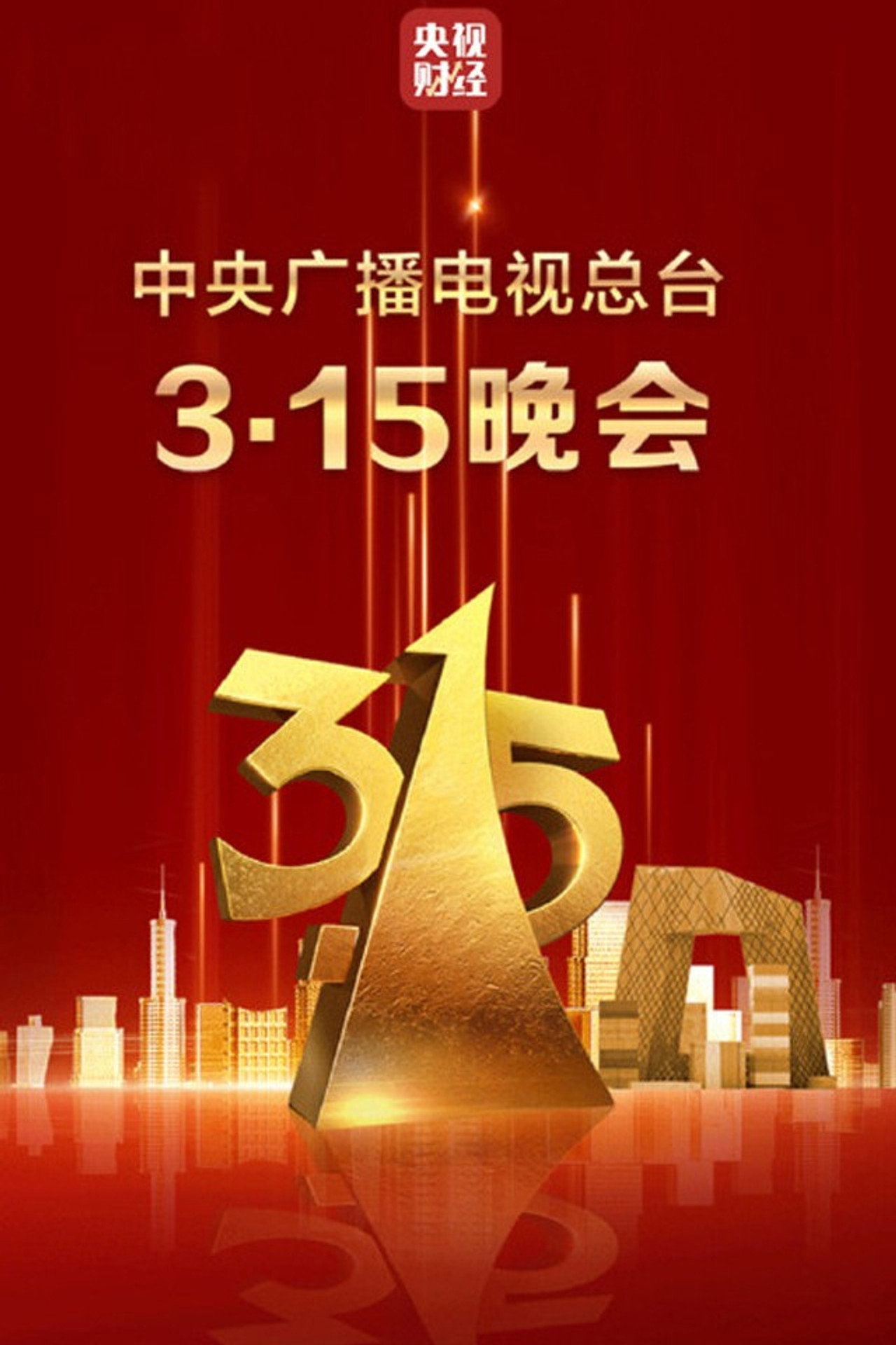 2025年中央广播电视总台3·15晚会 filmaffisch