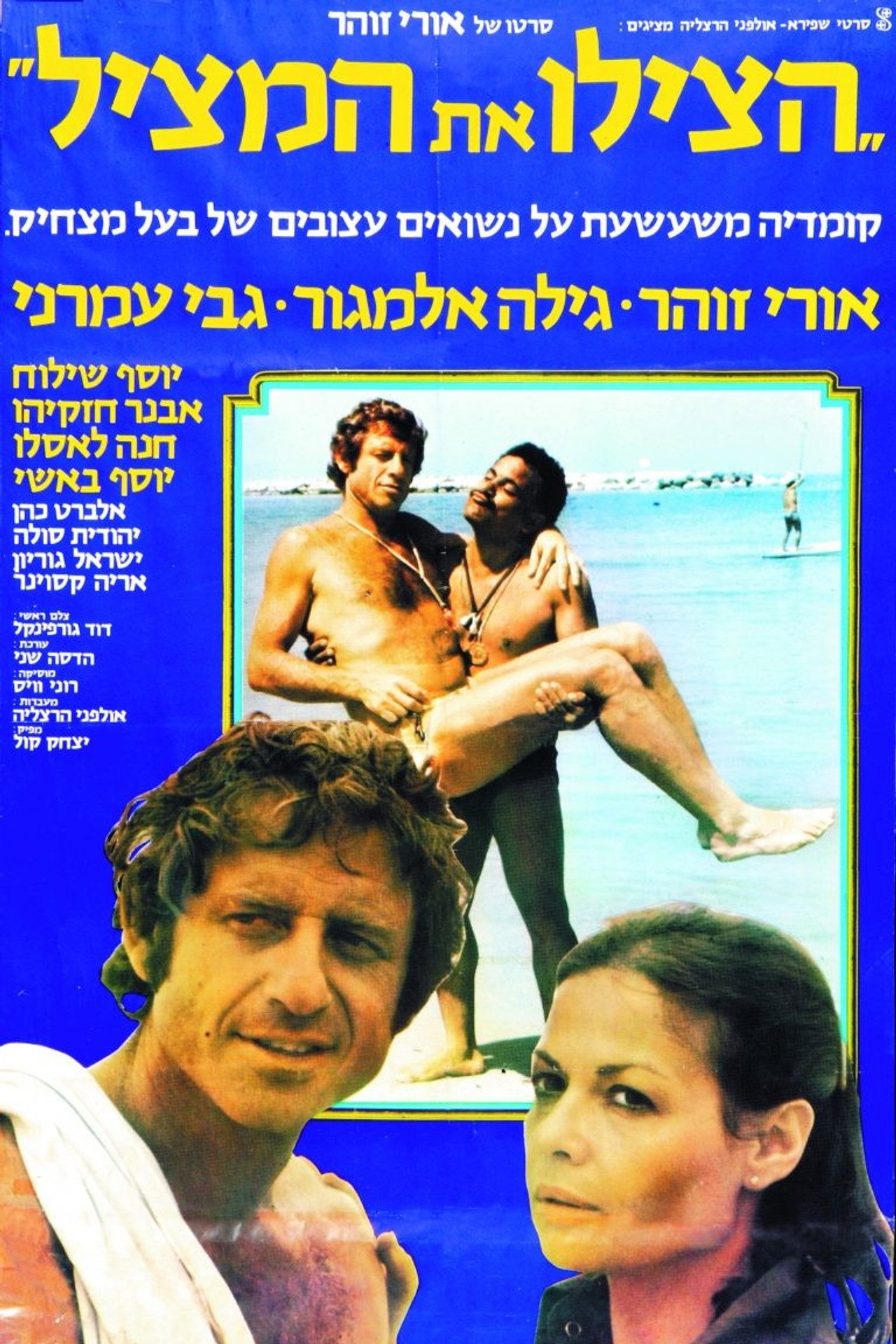 הצילו את המציל filmaffisch
