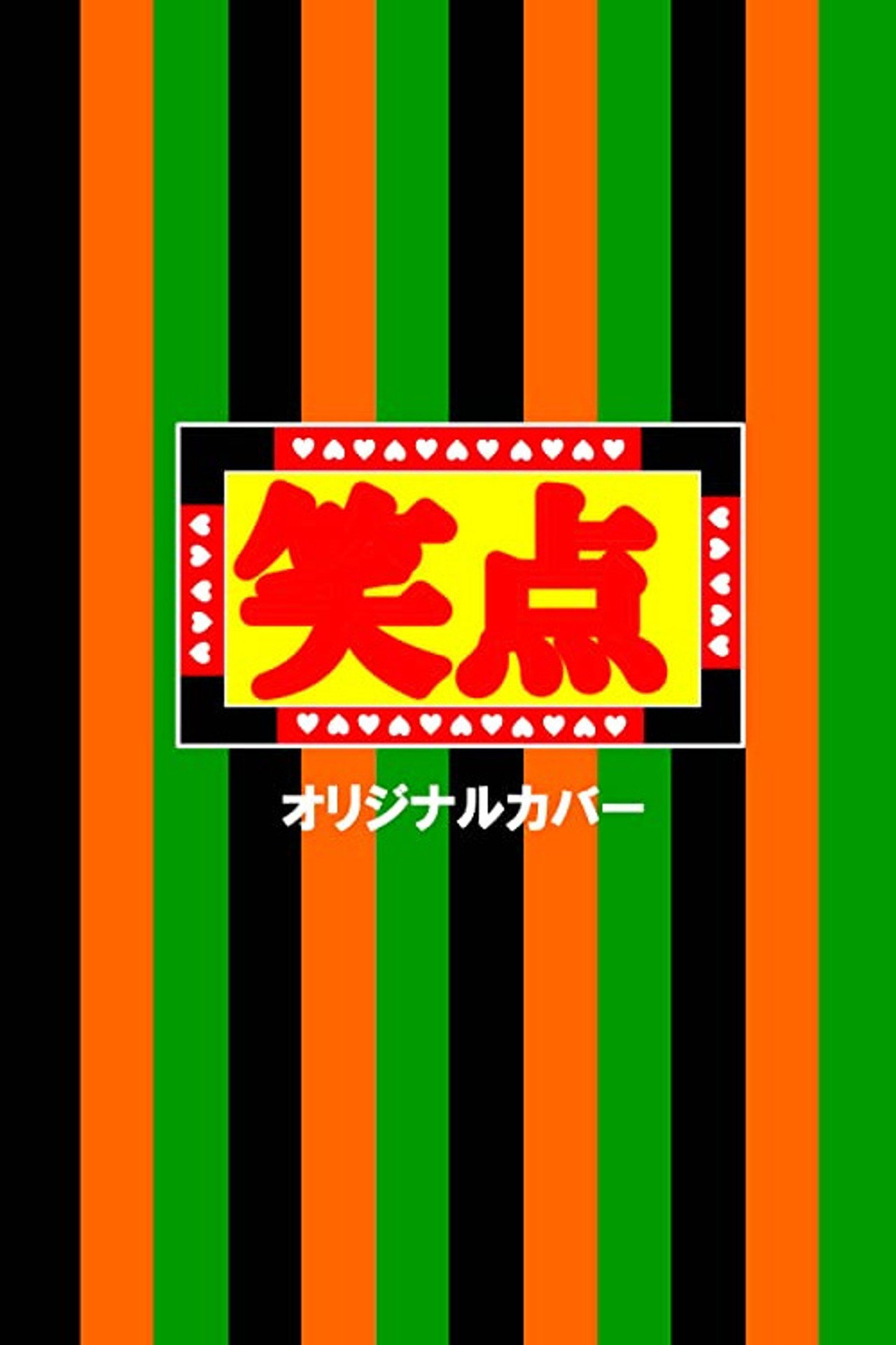 笑点 affisch