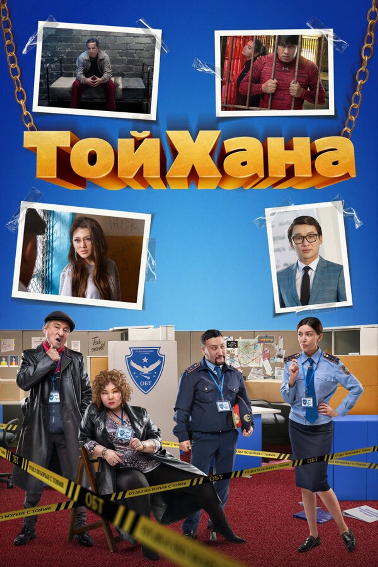 ТойХана filmaffisch