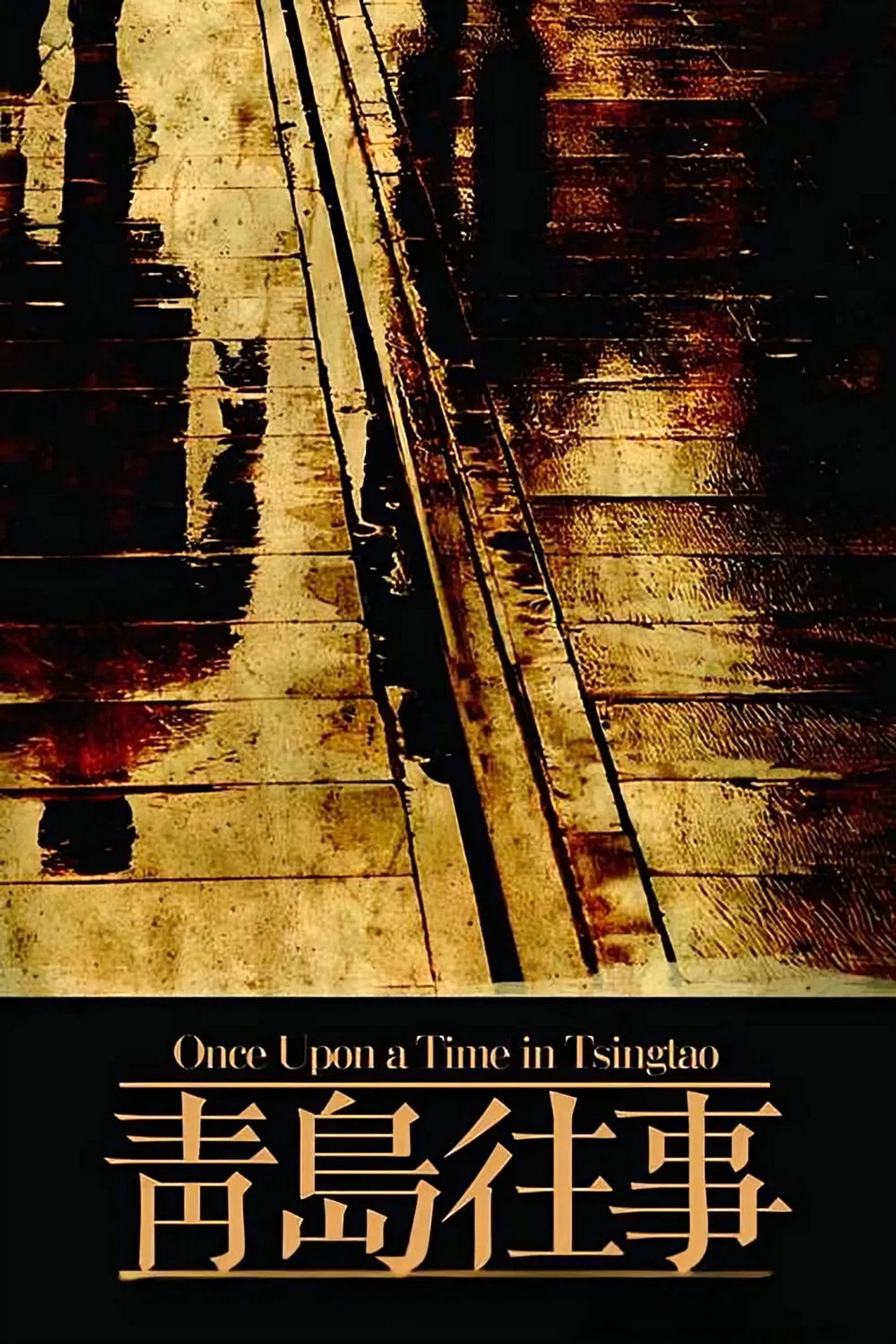 Once Upon a Time in Qingdao