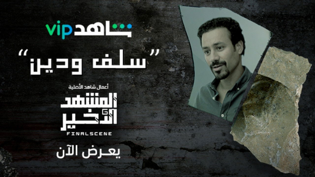 المشهد الأخير — Épisode 2