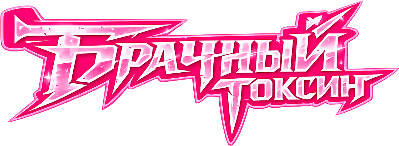 Брачный токсин