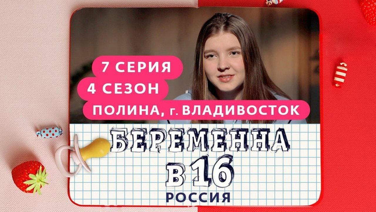 Pregnant at 16 - Season 4 Episode 7 : Выпуск 07. Полина, Владивосток