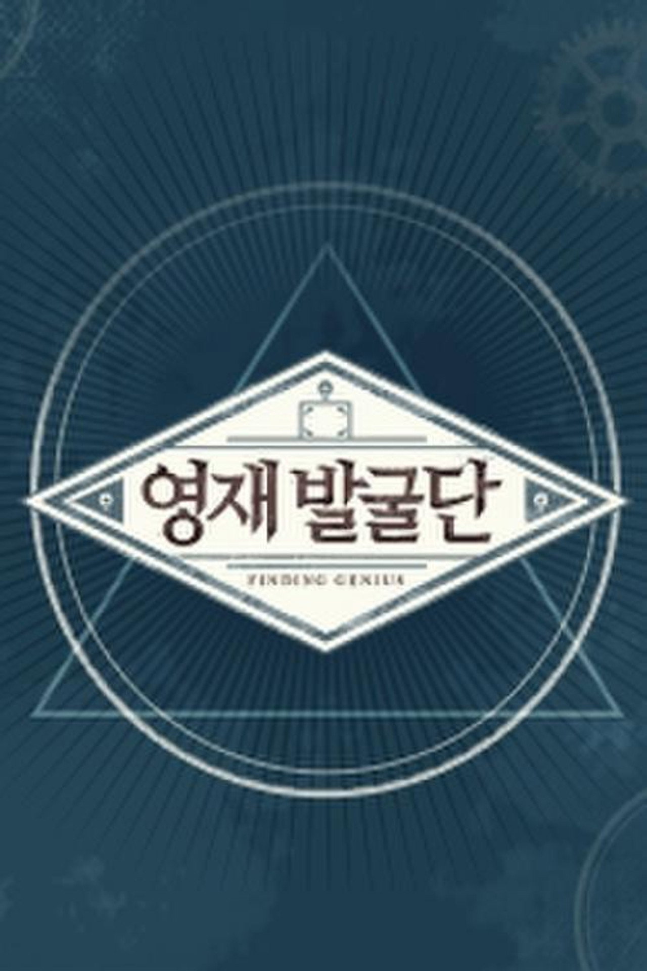 영재 발굴단