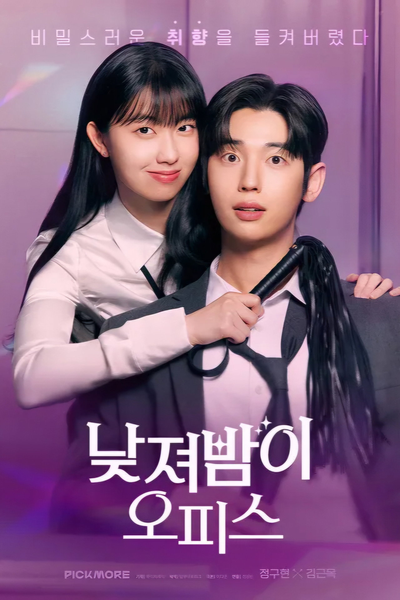 낮져밤이 오피스 affisch