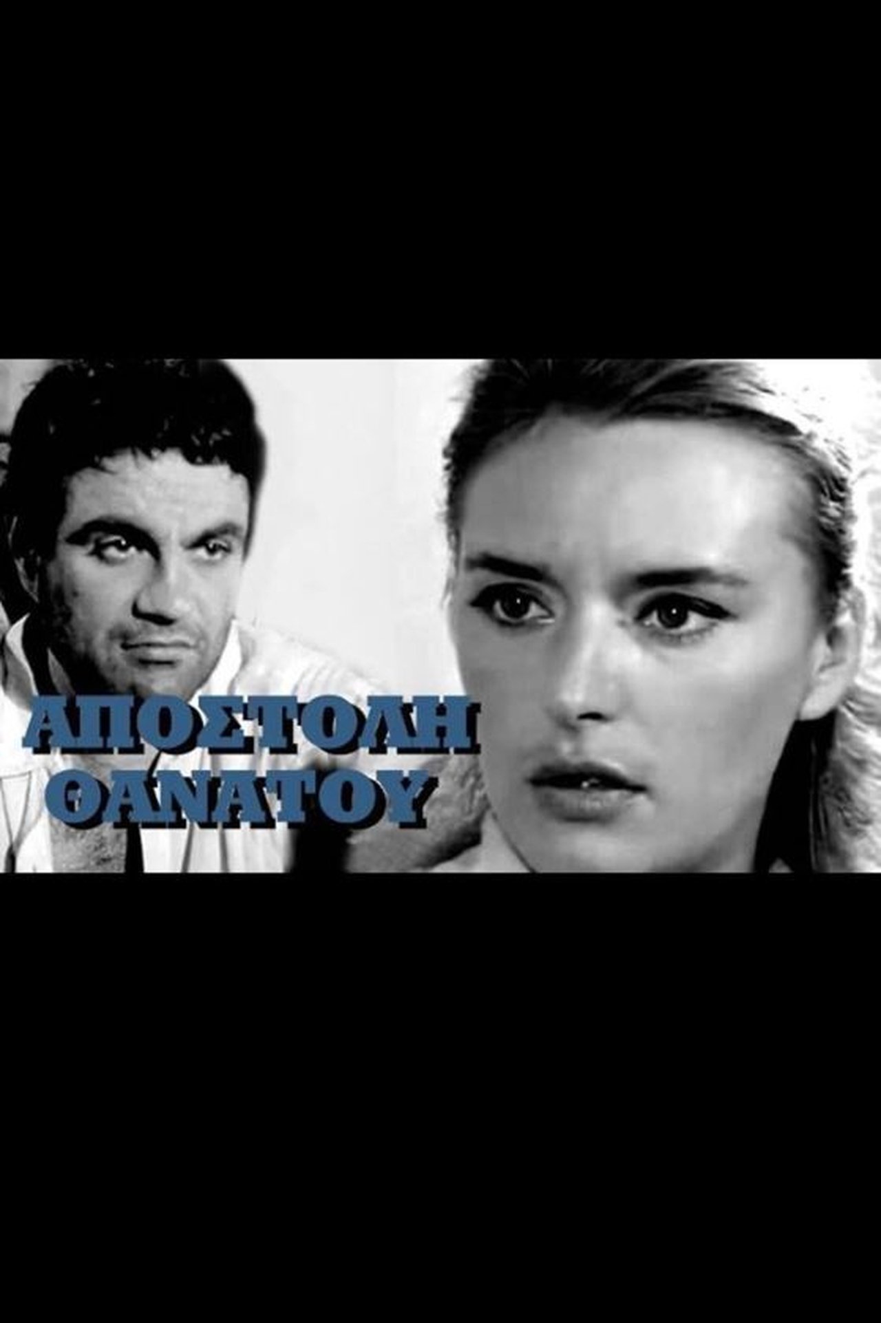 Αποστολή θανάτου Αποστολή θανάτου