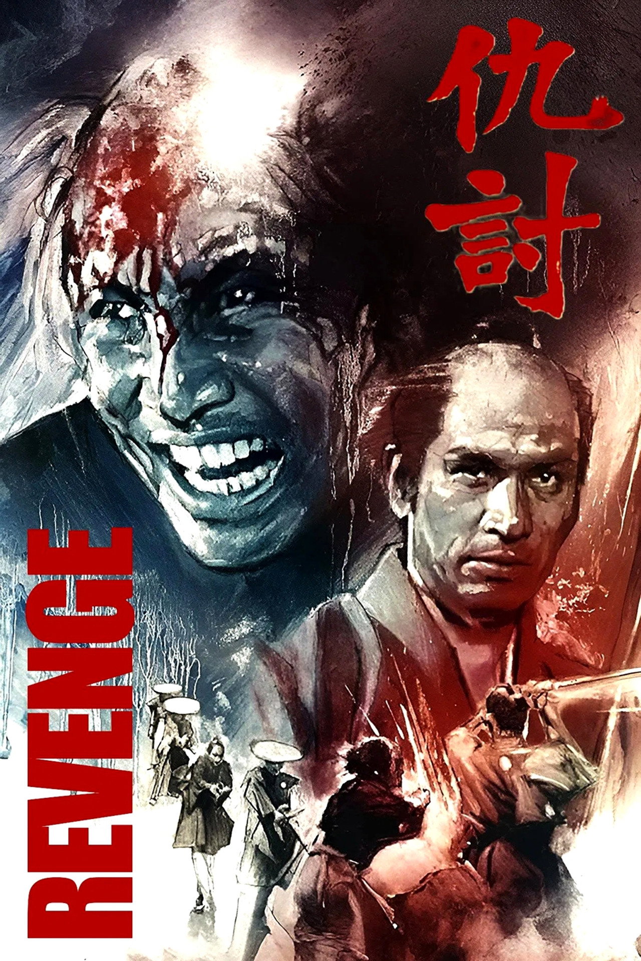 仇討 filmaffisch