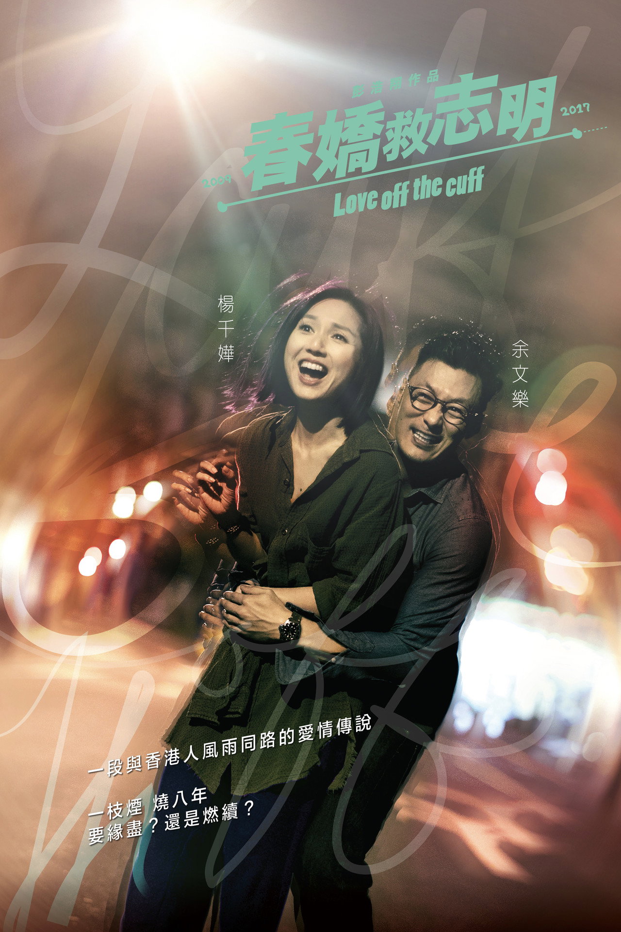 春嬌救志明 filmaffisch
