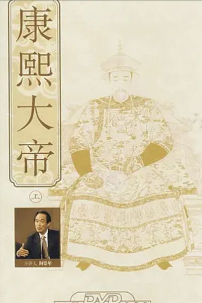 百家讲坛：康熙大帝 poster
