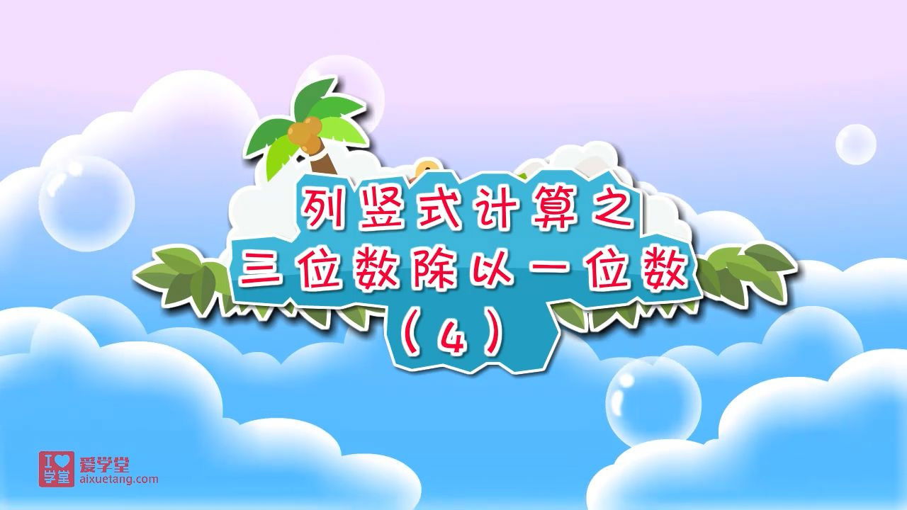 数学趣味动画（清华附小-人教版） — Épisode 9